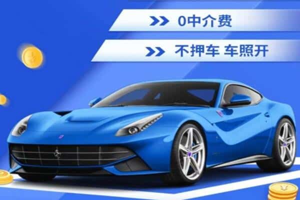 洛阳市西工抵押汽车贷款