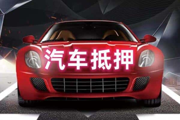 洛阳市西工抵押二手车贷款